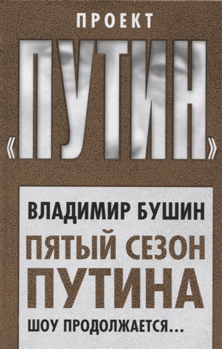 

Пятый сезон Путина Шоу продолжается