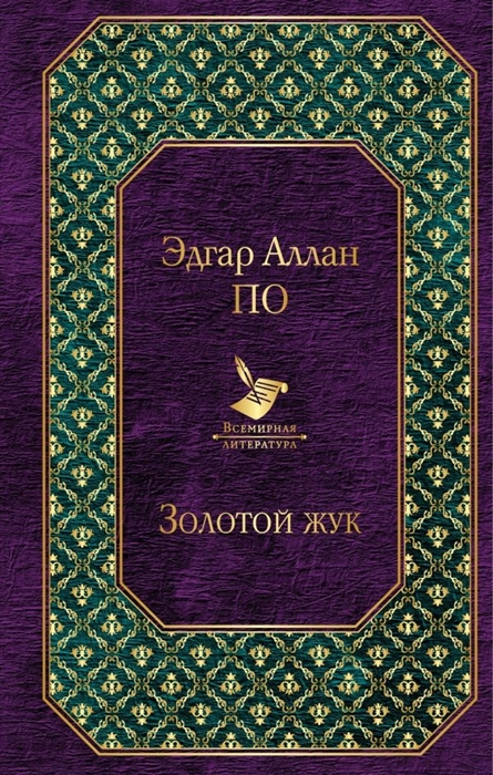 

Золотой жук Рассказы Повесть Стихотворения