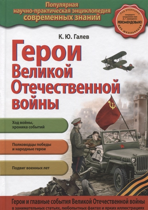 

Герои Великой Отечественной войны Люди и подвиги