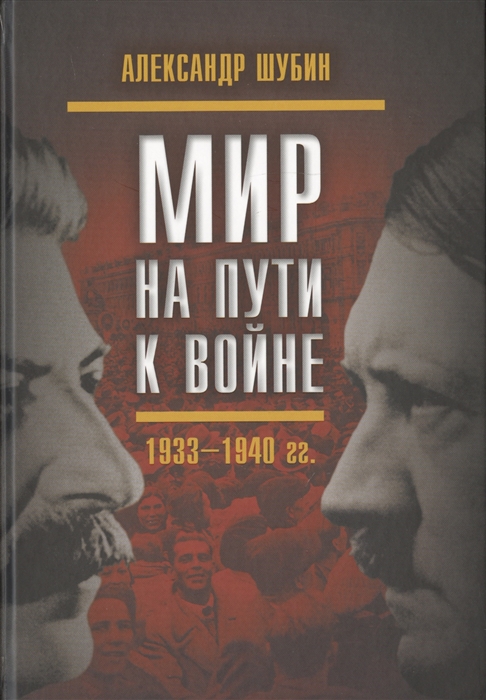 

Мир на пути к войне СССР и мировой кризис 1933 1940 гг