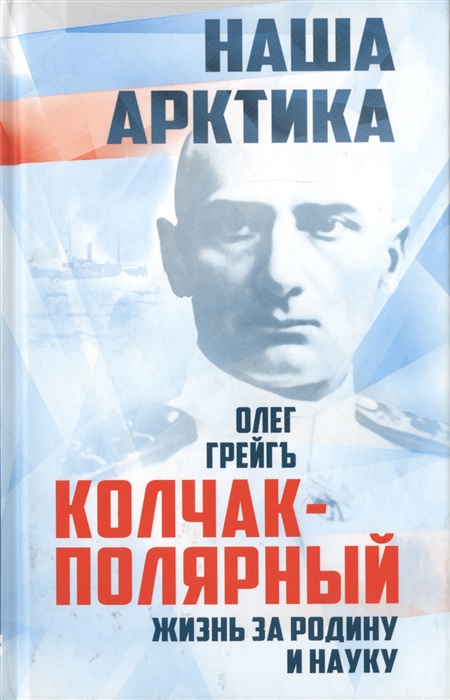 

Колчак-Полярный Жизнь за Родину и науку