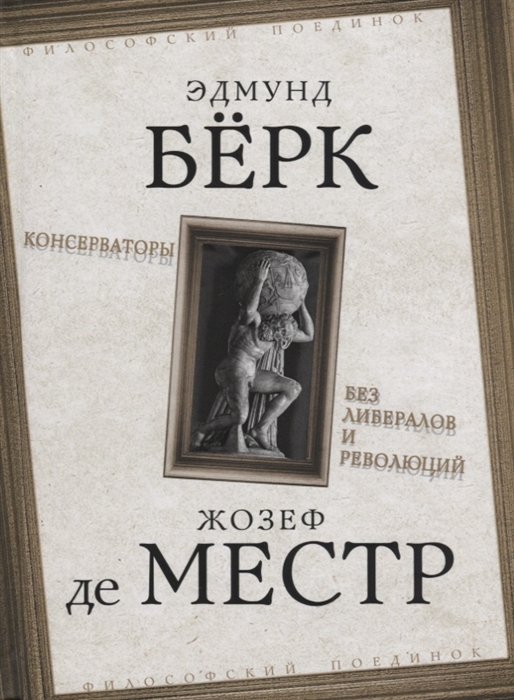 

Консерваторы Без либералов и революций