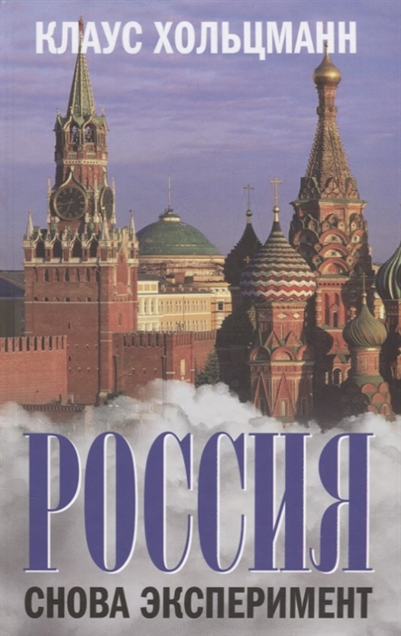 

Россия Снова эксперимент