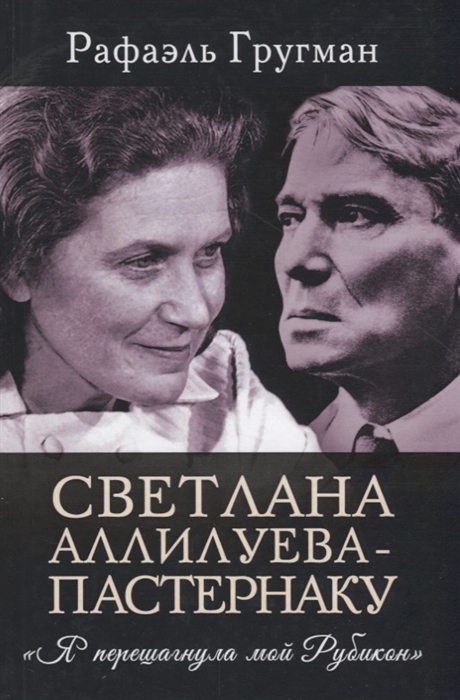 

Светлана Аллилуева Пастернаку Я перешагнула мой Рубикон