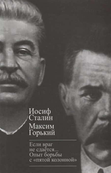 

Если враг не сдается Опыт борьбы с пятой колонной в СССР