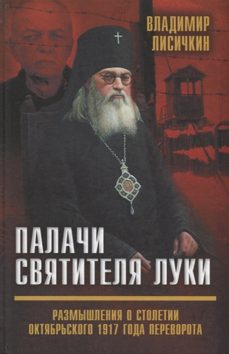 

Палачи Святителя Луки Размышления о столетии Октябрьского 1917 года переворота