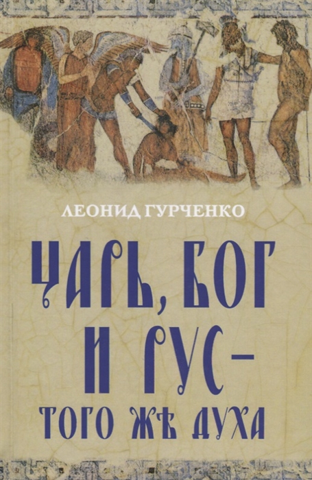 

Царь Бог и Рус того же духа