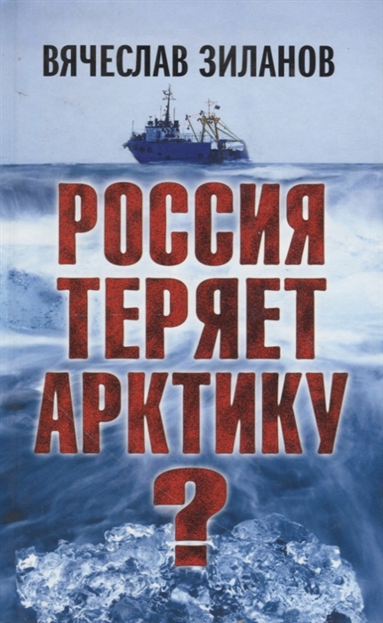 

Россия теряет Арктику
