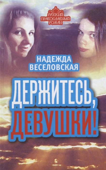 

Держитесь девушки