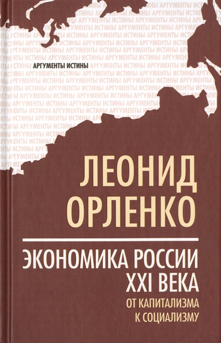 

Экономика России XXI века От капитализма к социализму