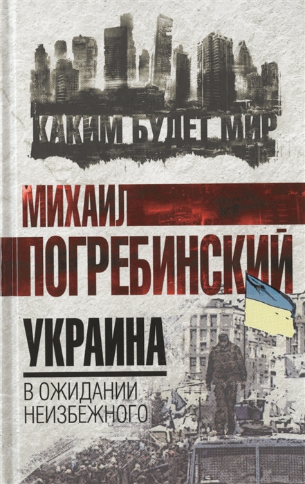 

Украина В ожидании неизбежного
