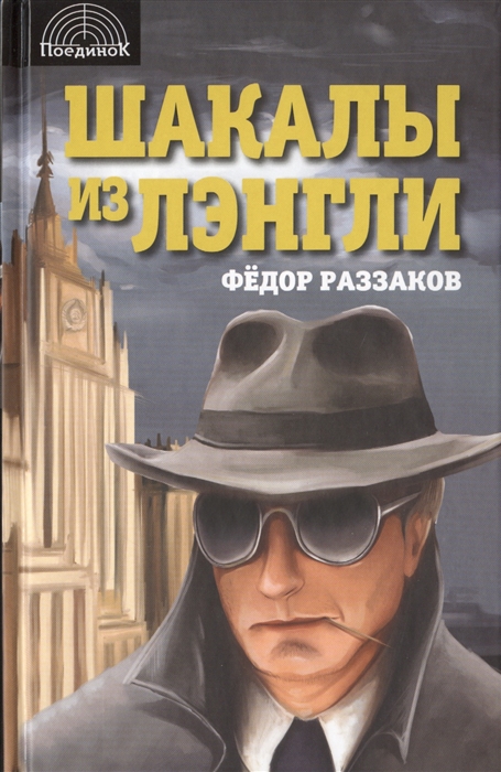 

Шакалы из Лэнгли