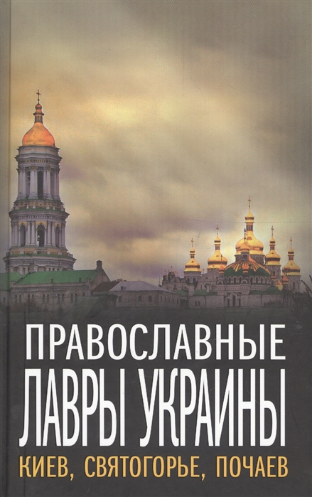 

Православные Лавры Украины Киев Святогорье Почаев