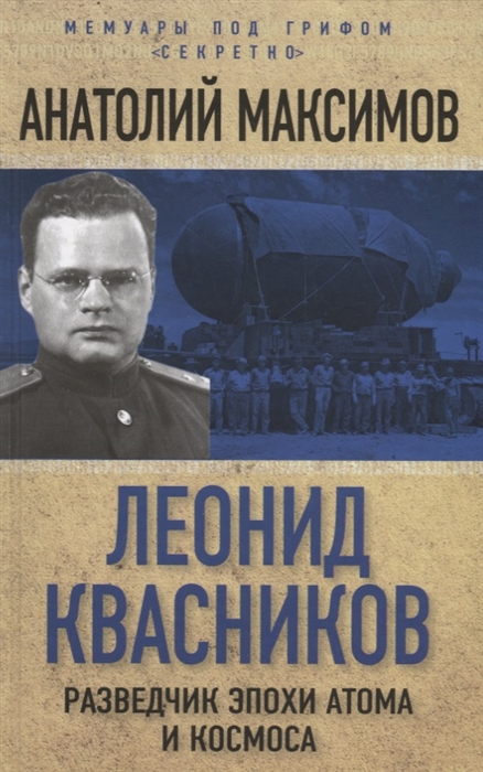 

Леонид Квасников Разведчик эпохи атома и космоса