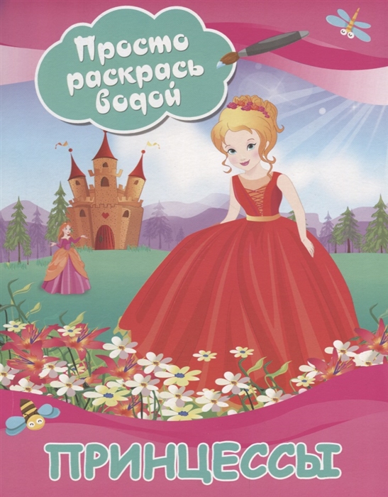 

Принцессы Просто раскрась водой