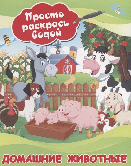 

Домашние животные Просто раскрась водой