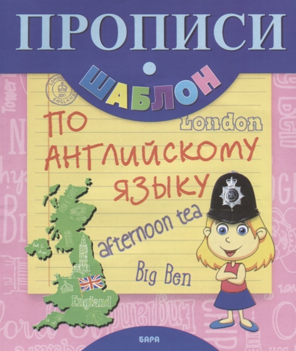 

Прописи-шаблон по английскому языку