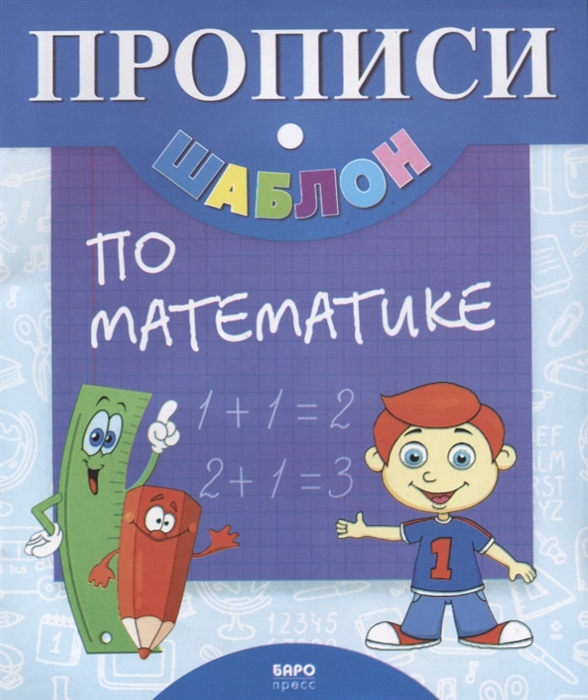 

Прописи-шаблон по математике