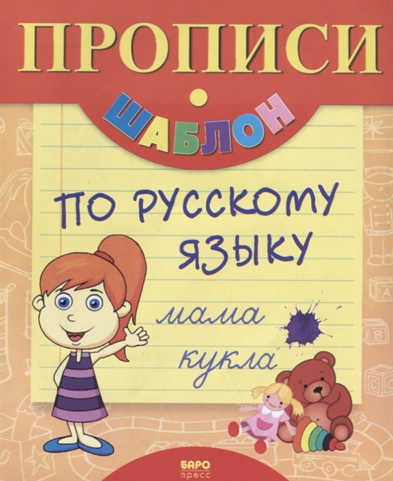 

Прописи-шаблон по русскому языку