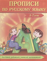 Прописи по русскому языку. 5-7 лет Прописи по русскому языку. 5-7 лет