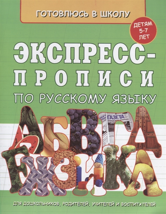 

Экспресс-прописи по русскому языку Детям 5-7 лет