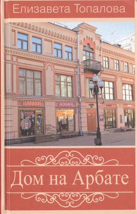 

Дом на Арбате