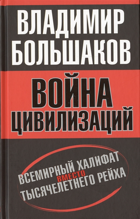 

Война цивилизаций Всемирный халифат вместо тысячелетнего рейха