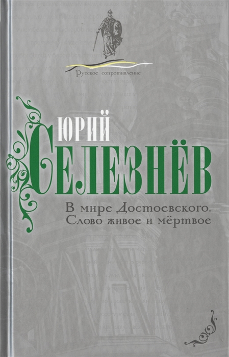 

В мире Достоевского Слово живое и мертвое