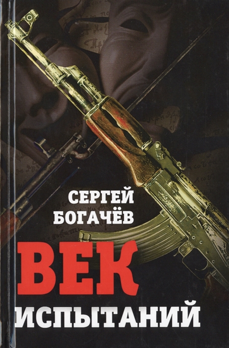 

Век испытаний
