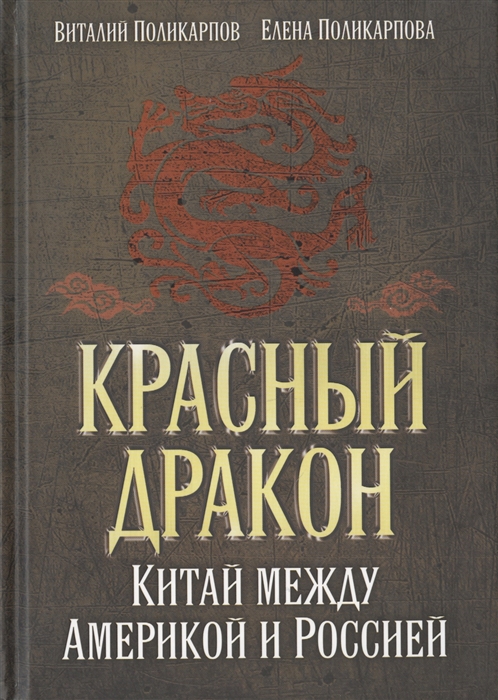 

Красный дракон Китай между Америкой и Россией От Мао Цзэдуна до Си Цзиньпина