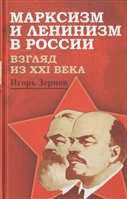 Марксизм и ленинизм в России. Взгляд из XXI века Марксизм и ленинизм в России. Взгляд из XXI века