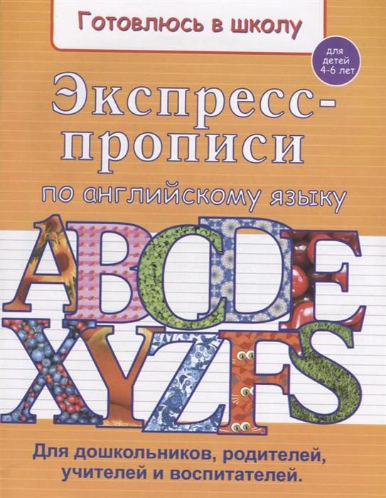 

Экспресс-прописи по английскому языку. Для детей 4-6 лет
