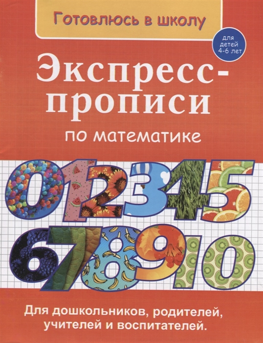 

Экспресс-прописи по математике Для детей 4-6 лет