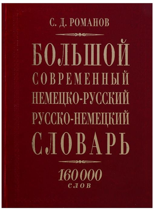 

Большой современный немецко-русский русско-немецкий словарь 160000 слов