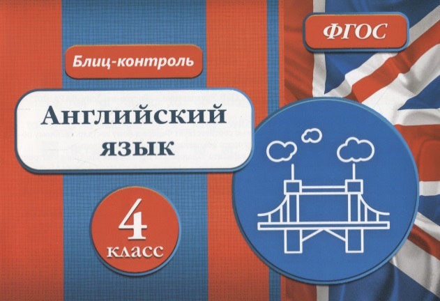 

Блиц-контроль Английский язык 4 класс