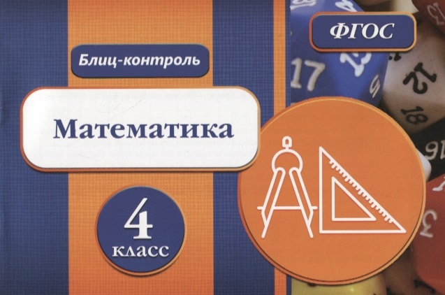 

Блиц-контроль Математика 4 класс