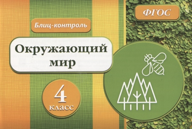 

Блиц-контроль Окружающий мир 4 класс