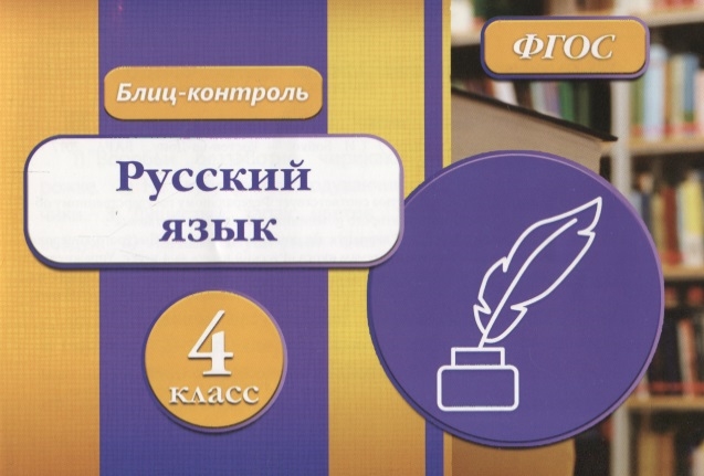 Бойко Т. - Блиц-контроль Русский язык 4 класс