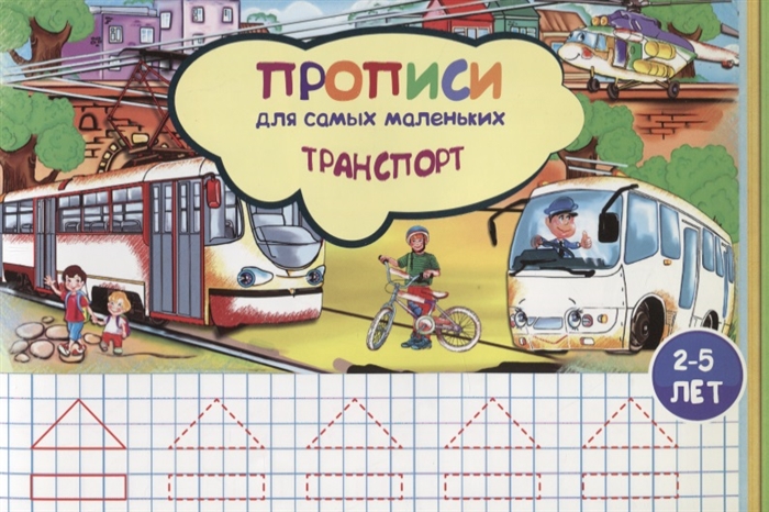 

Прописи для самых маленьких Транспорт