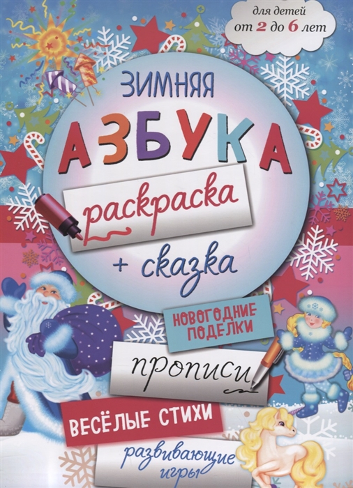 Малышенко К. Зимняя азбука-раскраска сказка прописи веселые стихи развивающие игры