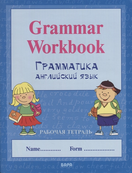Grammar Workbook Грамматика английского языка Handwriting Workbook Прописи по английскому языку Рабочая тетрадь