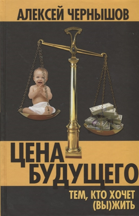 

Цена будущего Тем кто хочет вы жить