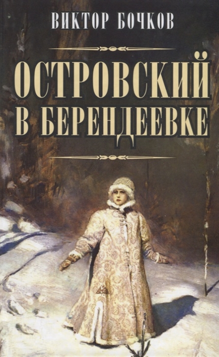 

Островский в Берендеевке
