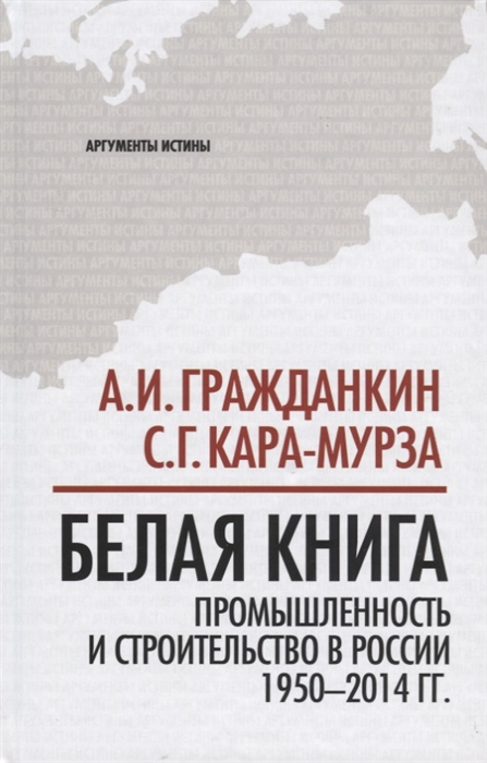 

Белая книга промышленность и строительство в России 1950-2014 гг