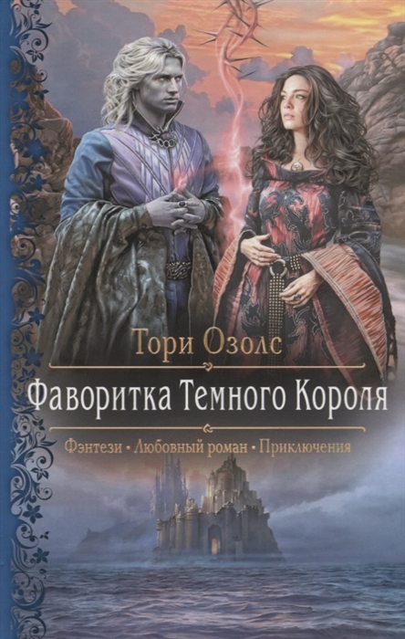 

Фаворитка Темного Короля