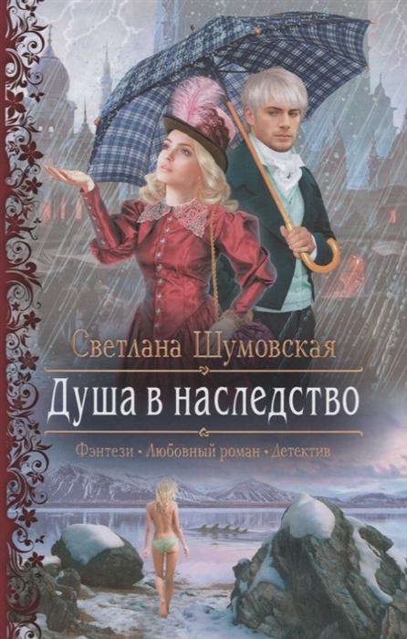 

Душа в наследство