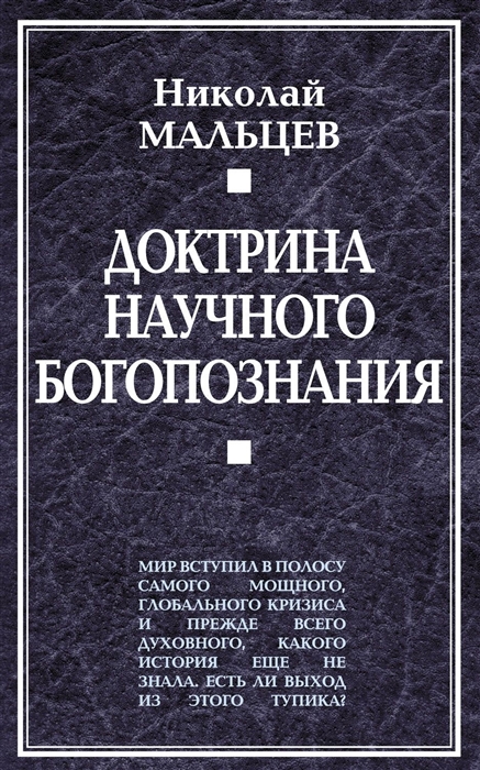 

Доктрина научного богопознания