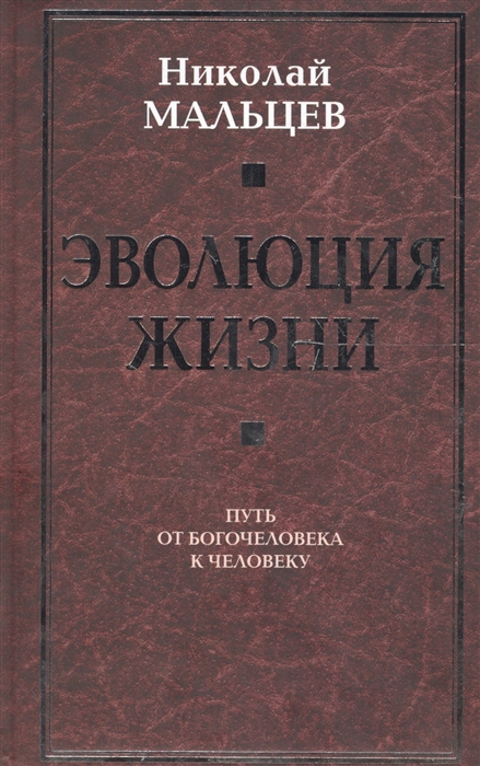 

Эволюция жизни Путь от Богочеловека к человеку