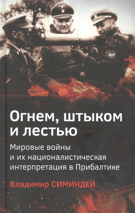 

Огнем штыком и лестью Мировые войны и их националистическая интерпретация в Прибалтике