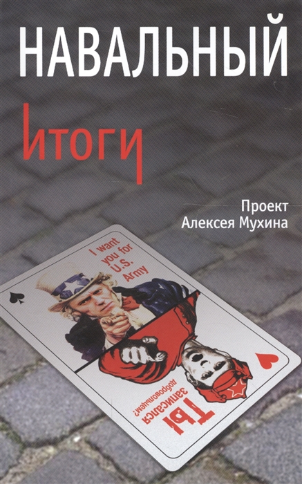 

Навальный Итоги